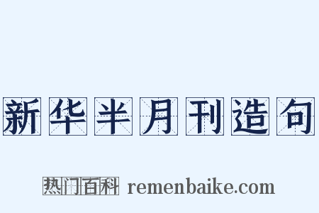 新华半月刊造句是什么意思的图片